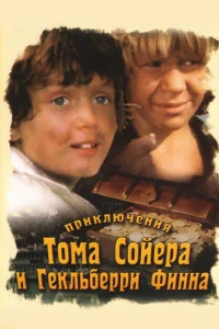 Приключения Тома Сойера и Гекльберри Финна   Приключения Тома Сойера и Гекльберри Финна