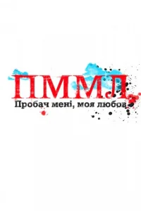 Прости меня, моя любовь   Прости меня, моя любовь