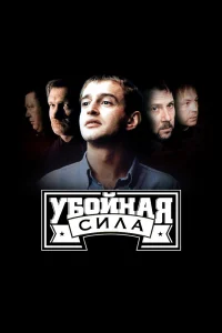 Убойная сила   Убойная сила