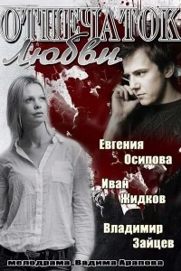 Отпечаток любви   Отпечаток любви