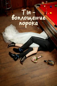 Ты — воплощение порока   Ты — воплощение порока