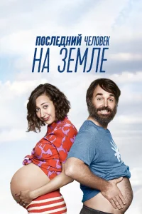 Последний человек на Земле   Последний человек на Земле