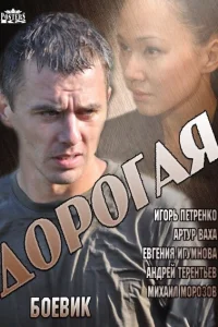 Дорогая   Дорогая