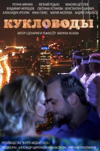 Кукловоды   Кукловоды