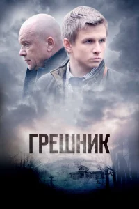 Грешник   Грешник
