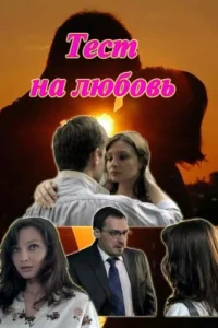 Тест на любовь   Тест на любовь