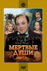 Мертвые души   Мертвые души
