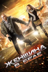 Женщина в беде   Женщина в беде