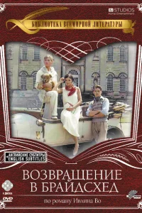 Возвращение в Брайдсхед   Возвращение в Брайдсхед