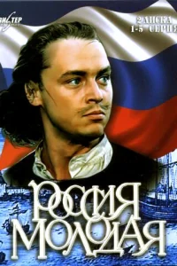 Россия молодая   Россия молодая