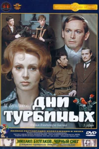 Дни Турбиных   Дни Турбиных