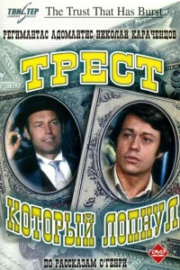 Трест, который лопнул   Трест, который лопнул