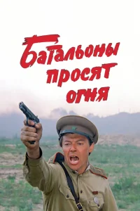 Батальоны просят огня   Батальоны просят огня