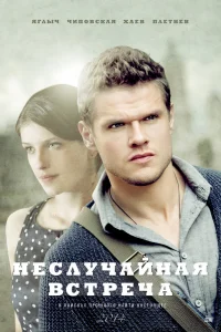 Неслучайная встреча   Неслучайная встреча