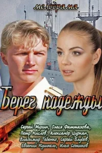 Берег надежды   Берег надежды