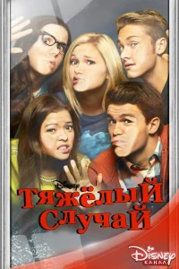 Тяжелый случай   Тяжелый случай