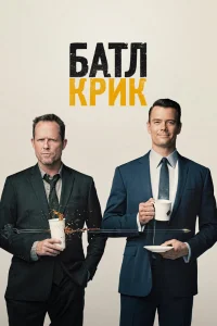 Батл Крик   Батл Крик