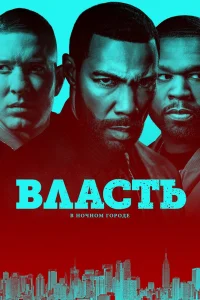 Власть в ночном городе   Власть в ночном городе