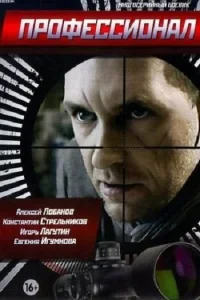 Профессионал   Профессионал