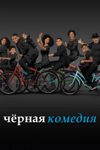 Черная комедия   Черная комедия