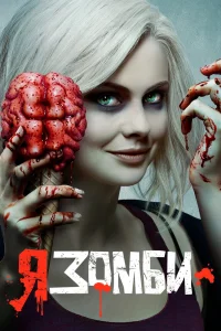 Я – зомби   Я – зомби
