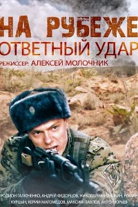 На рубеже. Ответный удар   На рубеже. Ответный удар