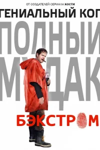 Бэкстром   Бэкстром