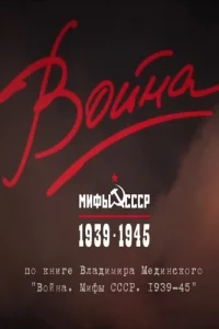 Война и мифы   Война и мифы