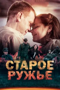 Старое ружьё   Старое ружьё