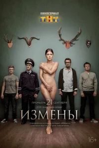 Измены   Измены