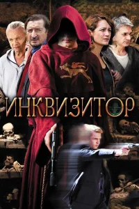 Инквизитор   Инквизитор