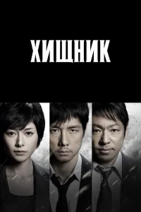 Хищник   Хищник
