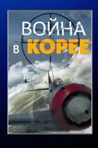 Война в Корее   Война в Корее