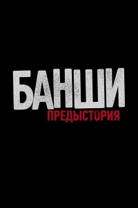 Банши: Предыстория   Банши: Предыстория