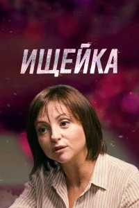Ищейка   Ищейка