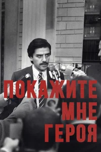 Покажите мне героя   Покажите мне героя