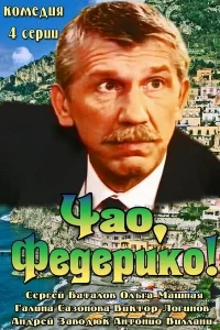 Чао, Федерико!   Чао, Федерико!