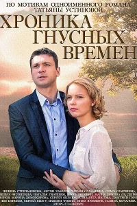 Хроника гнусных времен   Хроника гнусных времен