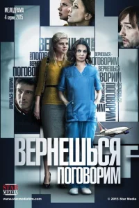 Вернешься — поговорим   Вернешься — поговорим
