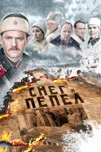 Снег и пепел   Снег и пепел