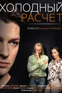 Холодный расчет   Холодный расчет