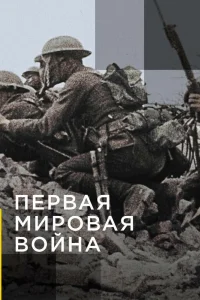 Апокалипсис: Первая мировая война   Апокалипсис: Первая мировая война