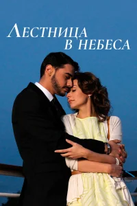 Лестница в небеса   Лестница в небеса
