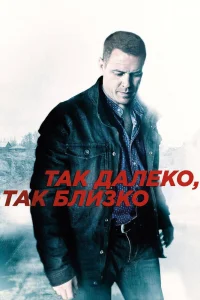 Так далеко, так близко   Так далеко, так близко