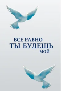 Все равно ты будешь мой   Все равно ты будешь мой