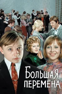 Большая перемена   Большая перемена