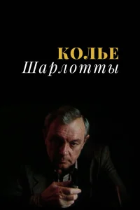 Колье Шарлотты   Колье Шарлотты