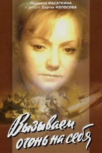 Вызываем огонь на себя   Вызываем огонь на себя