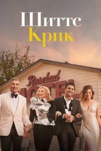 Шиттс Крик   Шиттс Крик