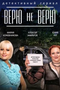 Верю не верю   Верю не верю